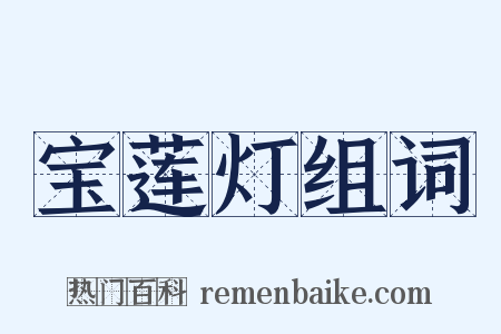 宝莲灯组词是什么意思的图片